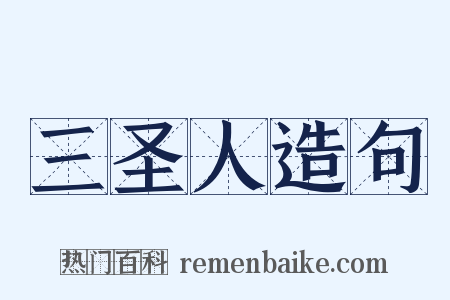 三圣人造句是什么意思的图片